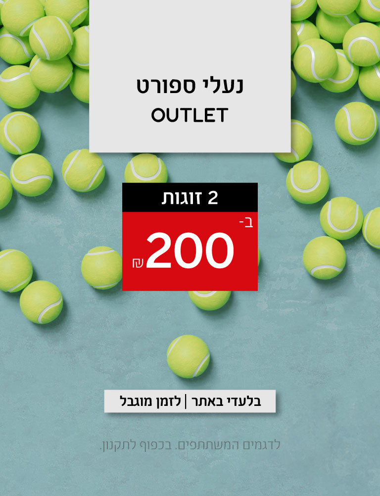 נעלי ספורט אאוטלט 2 זוגות ב-200 שקלים. בלעדי באתר. לזמן מוגבל. לדגמים המשתתפים. בכפוף לתקנון.