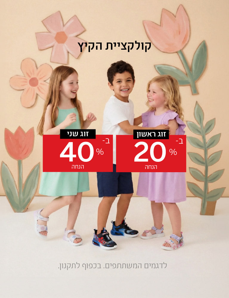 קולקציית הקיץ זוג ראשון ב-20% הנחה, זוג שני ב-40% הנחה. לדגמים המשתתפים. בכפוף לתקנון.