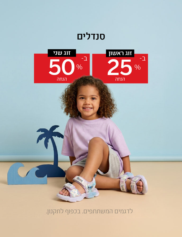 סנדלים - זוג ראשון ב-25% הנחה, זוג שני ב-50% הנחה. לדגמים המשתתפים, בכפוף לתקנון.