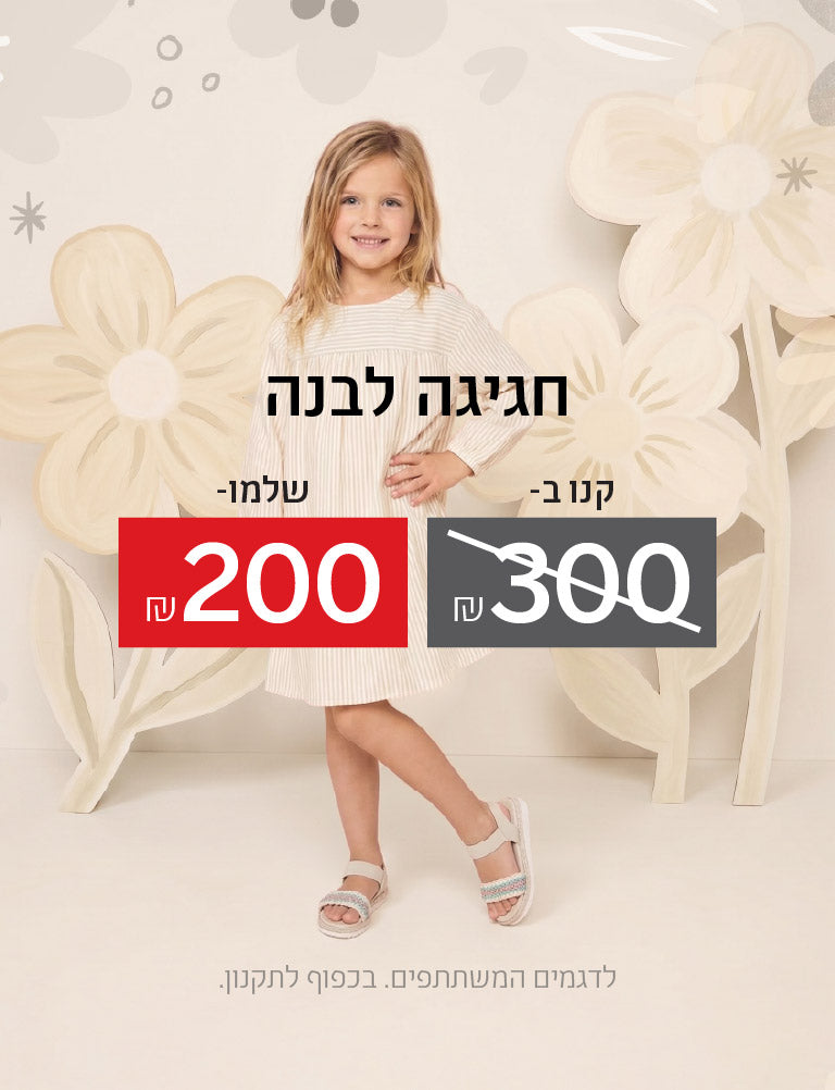 חגיגה לבנה - קנו ב-300 שקלים שלמו ב- 200 שקלים. לדגמים המשתתפים. בכפוף לתקנון. 