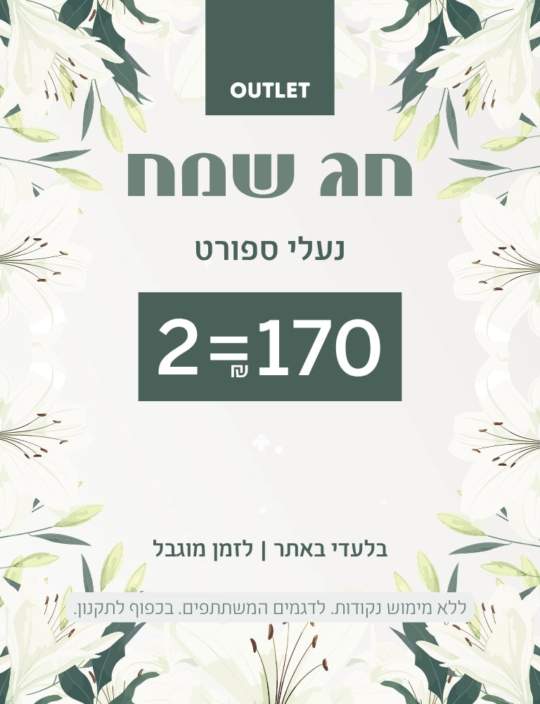 נעלי ספורט אאוטלט  - חג שמח 2 זוגות ב- 170 שקלים. בלעדי באתר. לזמן מוגבל. ללא מימוש נקודות. לדגמים המשתתפים. בכפוף לתקנון.