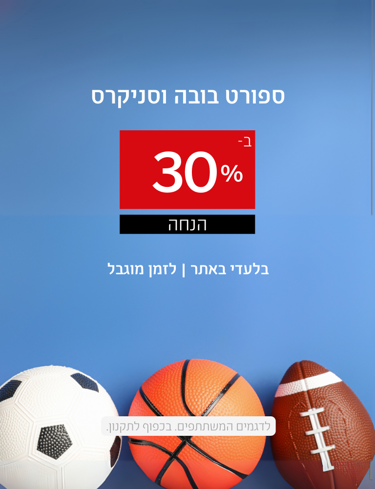 נעלי ספורט בובה וסניקרס ב-30% הנחה.
בלעדי באתר. לזמן מוגבל. לדגמים המשתתפים. בכפוף לתקנון.