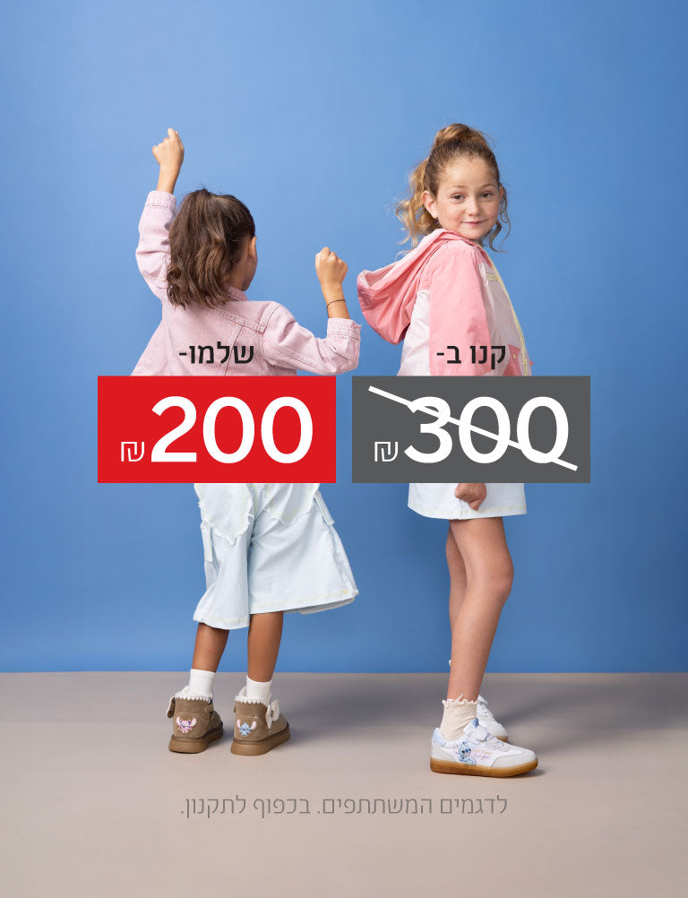 קנו ב-300 שקלים ושלמו רק 200 שקלים. לדגמים המשתתפים. בכפוף לתקנון.