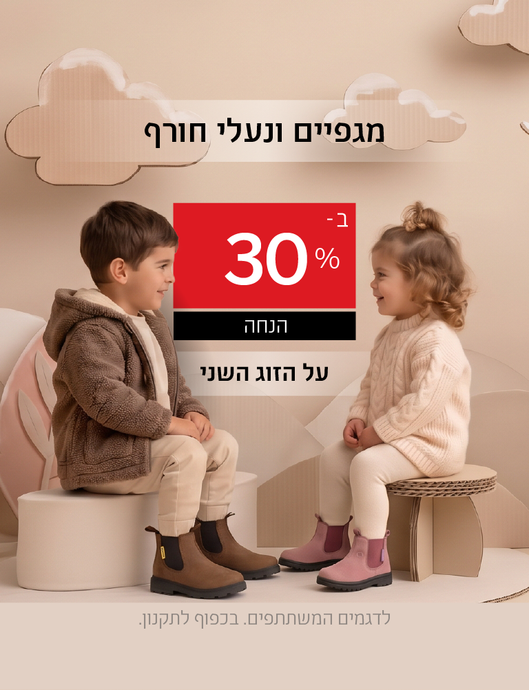 מגפיים ונעלי חורף ב-30% הנחה על הזוג השני. לדגמים המשתתפים. בכפוף לתקנון.