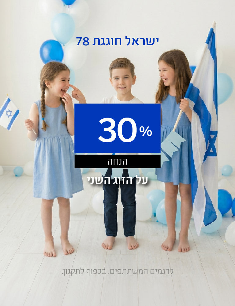 ישראל חוגגת 78. 30% הנחה על הזוג השני. לדגמים המשתתפים. בכפוף לתקנון.