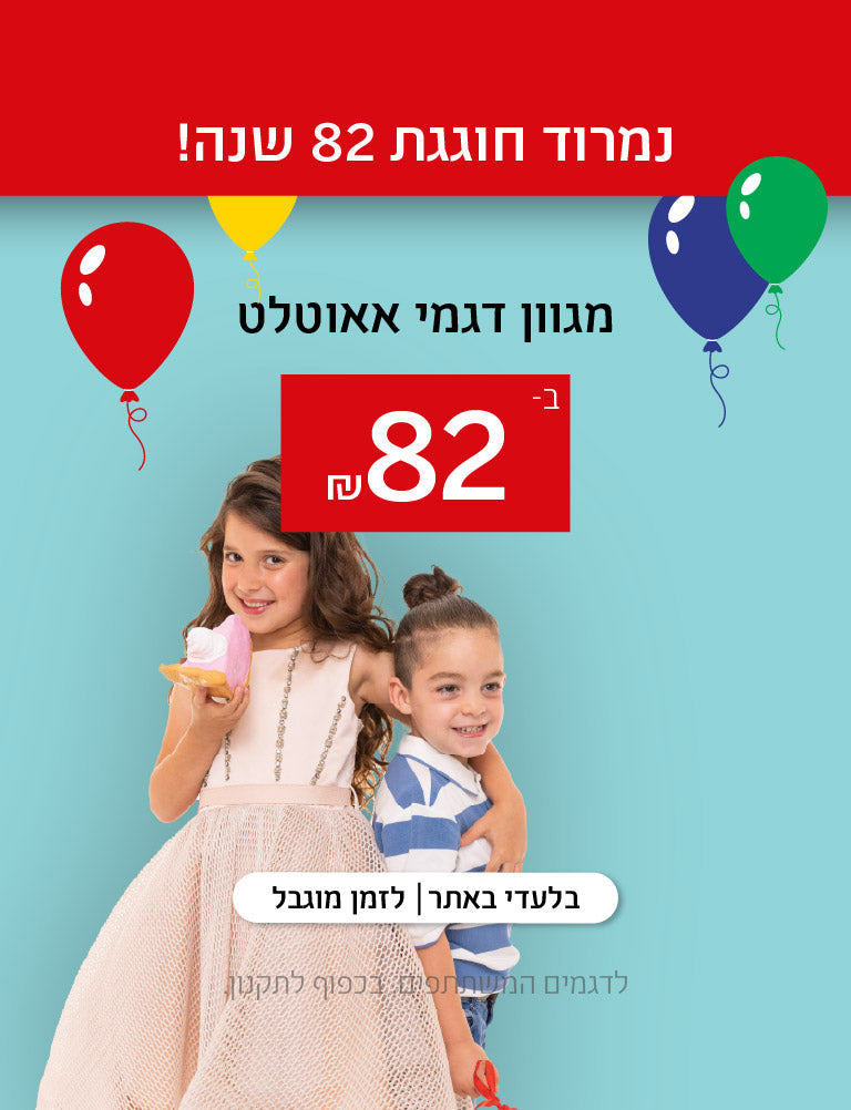 נמרוד חוגגת 82 שנה! מגוון דגמי אאוטלט ב-82 שקלים. בלעדי באתר, לזמן מוגבל. לדגמים המשתתפים. בכפוף לתקנון.
