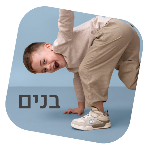 נעליים לבנים - נעלי נמרוד