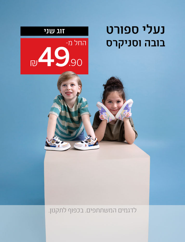 נעלי ספורט בובה וסניקרס זוג שני החל מ-49.90 שקלים. לדגמים המשתתפים. בכפוף לתקנון.