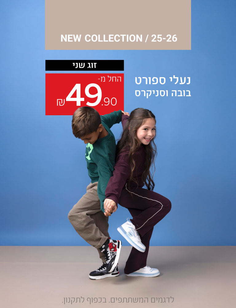 קולקציה חדשה לשנת 2025-2026 - נעלי ספורט בובה וסניקרס זוג שני החל מ-49.90 שקלים. לדגמים המשתתפים. בכפוף לתקנון.