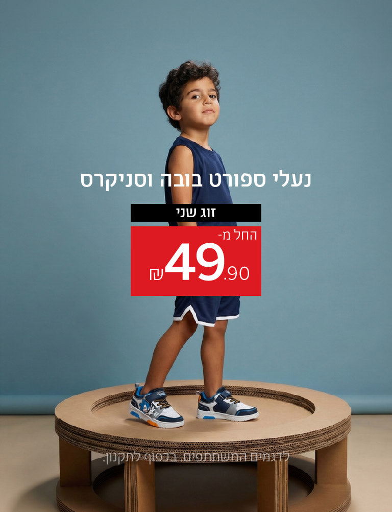 קולקציה חדשה לשנת 2025-2026 - נעלי ספורט בובה וסניקרס זוג שני החל מ-49.90 שקלים. לדגמים המשתתפים. בכפוף לתקנון.