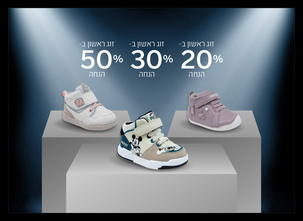 נעלי צעד ראשון זוג ראשון ב-20% הנחה, זוג שני ב-30% הנחה, זוג שלישי ב-50% הנחה