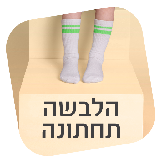 הלבשה תחתונה - נעלי נמרוד