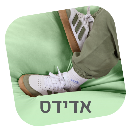 נעלי אדידס - נעלי נמרוד