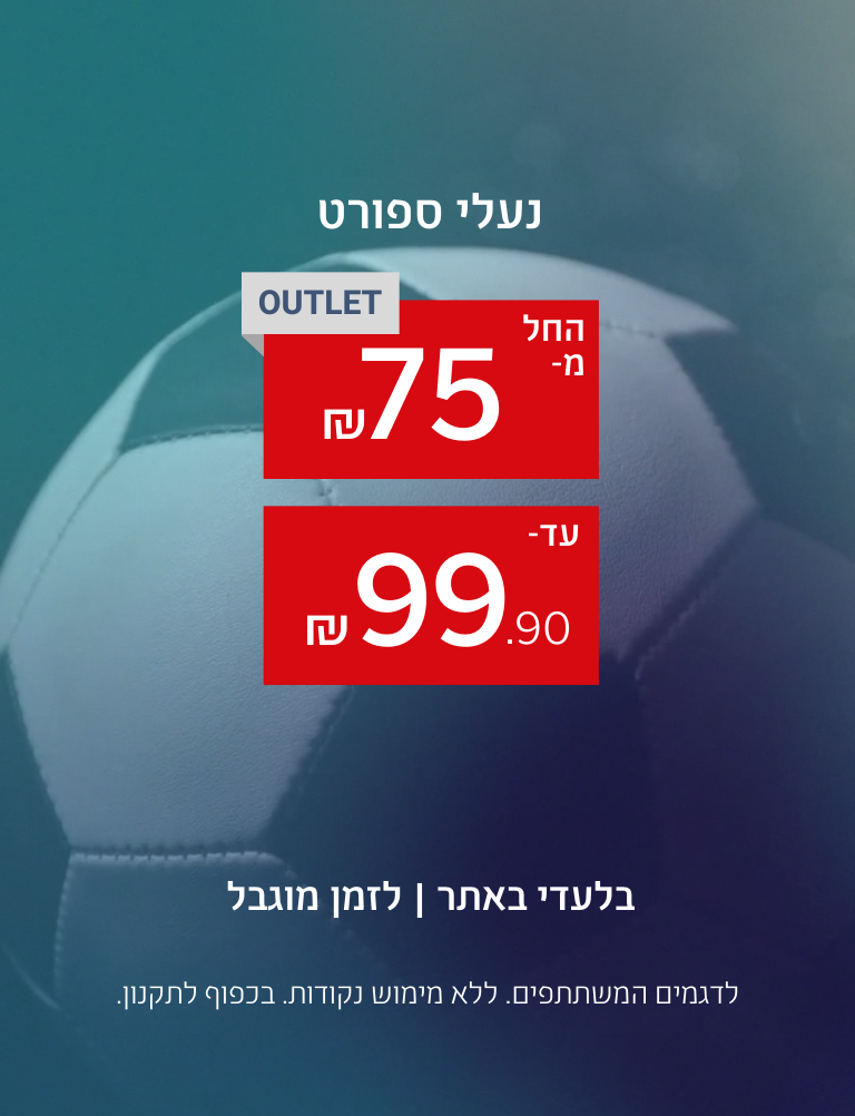 נעלי ספורט אאוטלט מ-75 שקלים ועד 99.90 שקלים. בלעדי באתר. לזמן מוגבל. לדגמים המשתתפים. בכפוף לתקנון.
