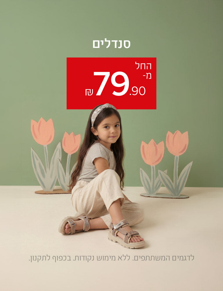 סנדלי נמרוד אלפנטן ו 21 איסט החל מ   79.9 ש״ח. ללא מימוש נקודות. לדגמים המשתתפים, בכפוף לתקנון.