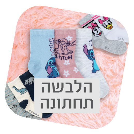 הלבשה תחתונה - נעלי נמרוד