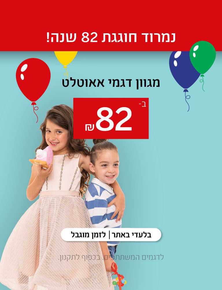 נמרוד חוגגת 82 שנה! מגוון דגמי אאוטלט ב-82 שקלים. בלעדי באתר, לזמן מוגבל. לדגמים המשתתפים. בכפוף לתקנון.