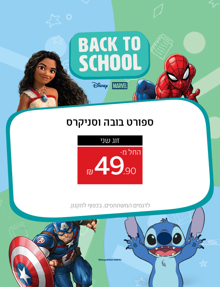 חוזרים ללימודים - ספורט בובה וסניקרס זוג שני החל מ 49.9 ₪ לדגמים המשתתפים. בכפוף לתקנון.