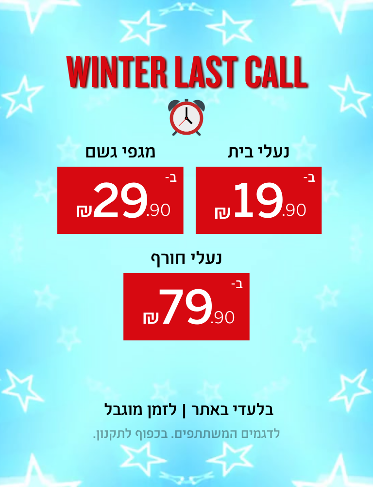 הזדמנות אחרונה למוצרי חורף במחירים שווים במיוחד. נעלי בית ב-19.90 שקלים, מגפי גשם ב-29.90 שקלים, נעלי חורף ב-79.90 שקלים. בלעדי באתר. לזמן מוגבל. לדגמים המשתתפים. בכפוף לתקנון.