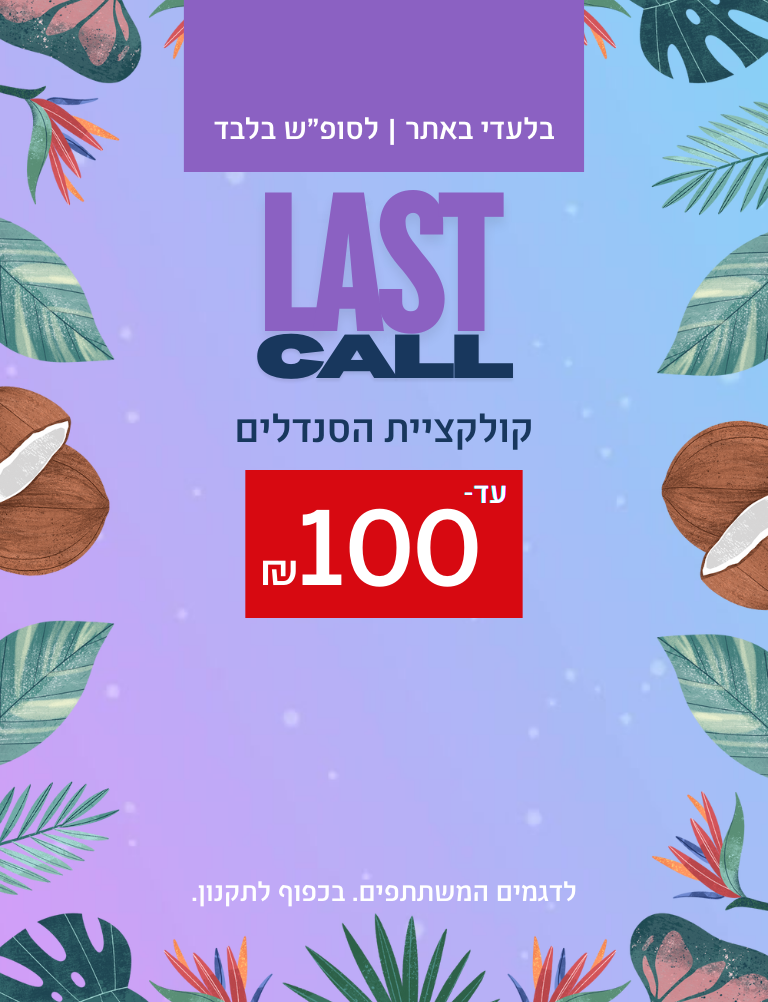 בלעדי באתר. לסופ"ש בלבד. הזדמנות אחרונה - קולקציית הסנדלים עד 100 שקלים. לדגמים המשתתפים. בכפוף לתקנון.