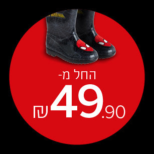 מגפי גשם החל מ-49.90 שקלים - נעלי נמרוד