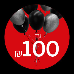 מבחר דגמים עד 100 שקלים - נעלי נמרוד