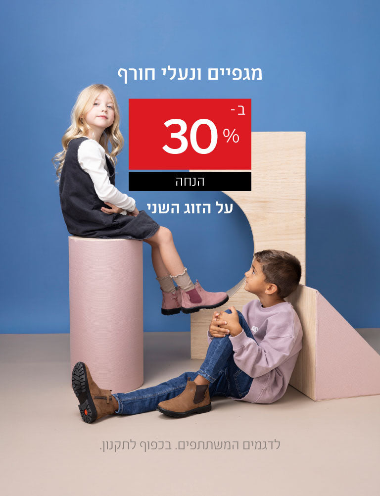 מגפיים ונעלי חורף ב-30% הנחה על הזוג השני. לדגמים המשתתפים. בכפוף לתקנון.