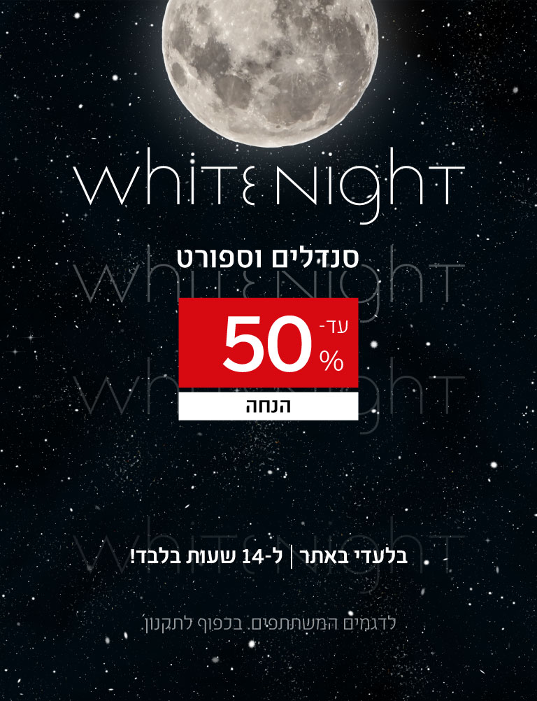 לילה לבן סנדלים ונעלי ספורט עד 50% הנחה. בלעדי באתר. ל-14 שעות בלבד. לדגמים המשתתפים. בכפוף לתקנון.