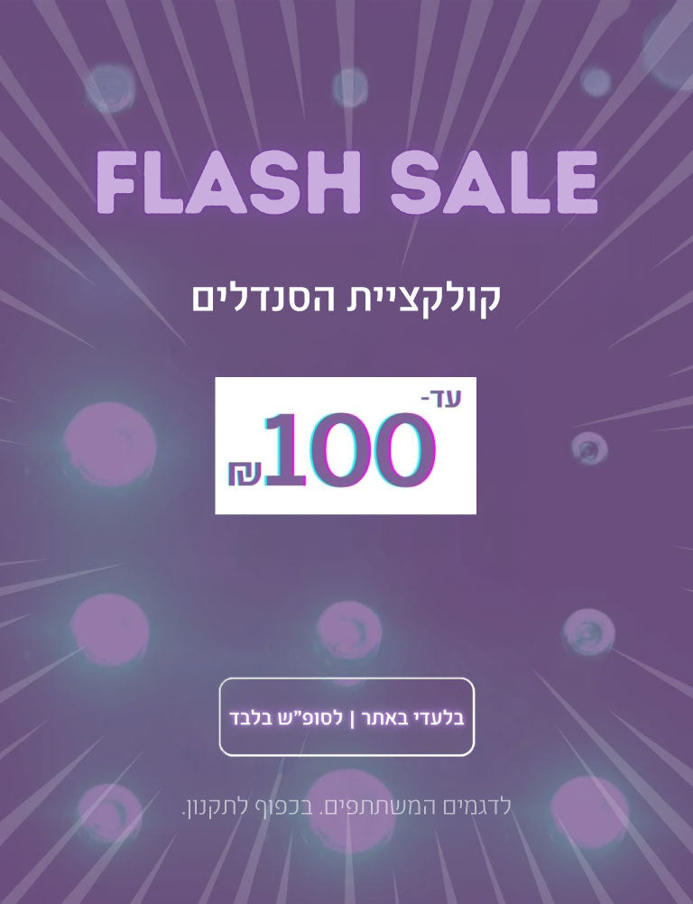 פלאש סייל. קולקציית הסנדלים עד 100 שקלים. בלעדי באתר. לסופ"ש בלבד. לדגמים המשתתפים. בכפוף לתקנון.
