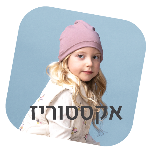 אקססוריז חורף - נעלי נמרוד