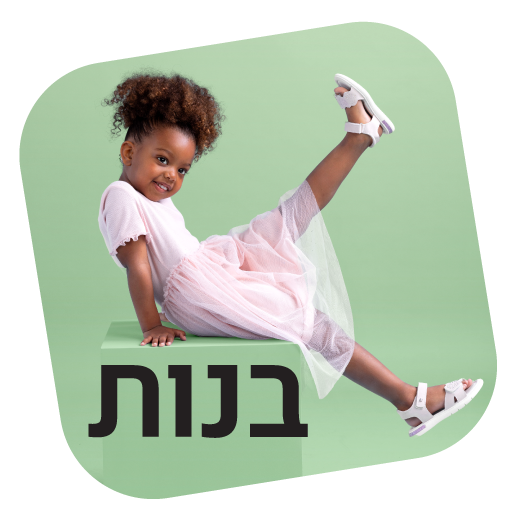  - נעלי נמרוד
