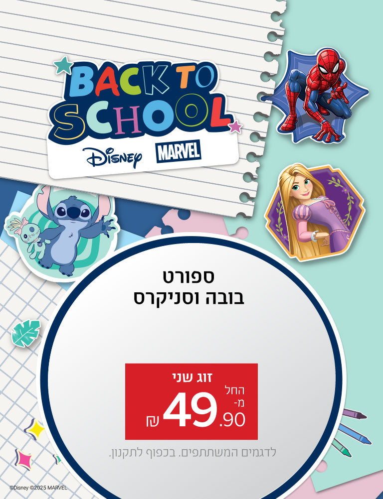 חוזרים ללימודים עם דיסני ונמרוד. ספורט בובה וסניקרס זוג שני החל מ-49.90 שקלים. לדגמים המשתתפים. בכפוף לתקנון.