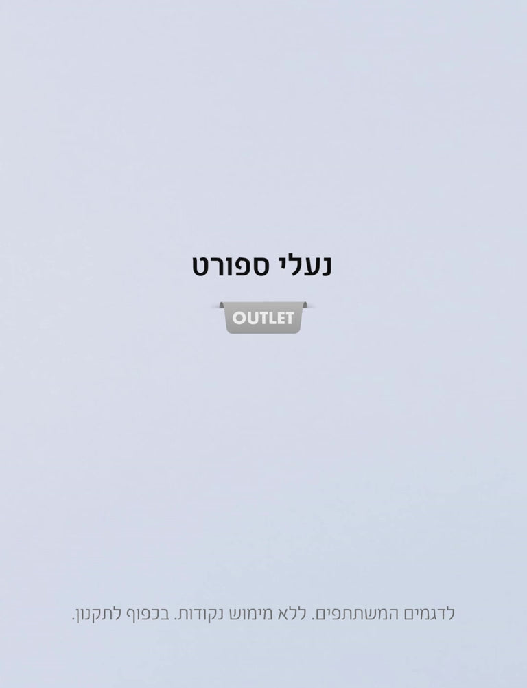נעלי ספורט ב-85 שקלים. בלעדי באתר. עד חמישי בשעה 10:00. לדגמים המשתתפים. ללא מימוש נקודות. בכפוף לתקנון.