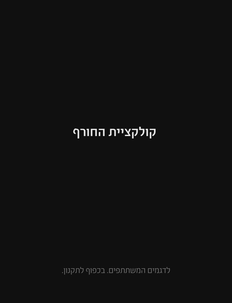 קולקציית החורף ללא מע"מ. לדגמים המשתתפים. בלעדי באתר. ל-14 שעות. בכפוף לתקנון. הנחה אפקטיבית בגובה 15.26%