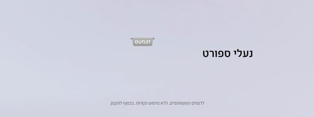 נעלי ספורט ב-85 שקלים. בלעדי באתר. עד חמישי בשעה 10:00. לדגמים המשתתפים. ללא מימוש נקודות. בכפוף לתקנון.